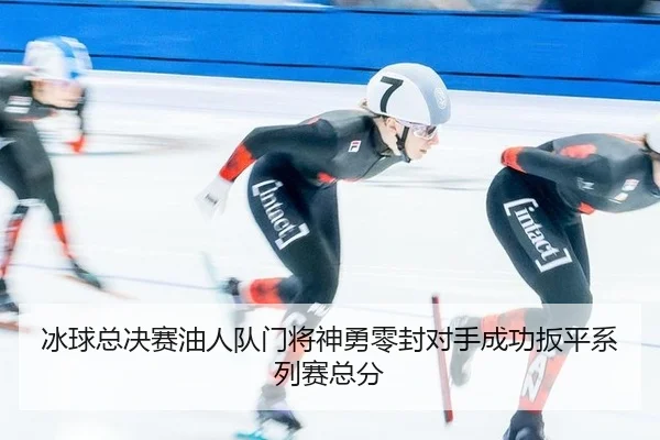 bing-qiu-zong-jue-sai-you-ren-dui-men-jiang-shen-yong-ling-feng-dui-shou-cheng-gong-ban-ping-xi-lie-sai-zong-fen-3-334.jpg
