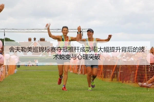 舍夫勒美巡锦标赛夺冠推杆成功率大幅提升背后的技术蜕变与心理突破