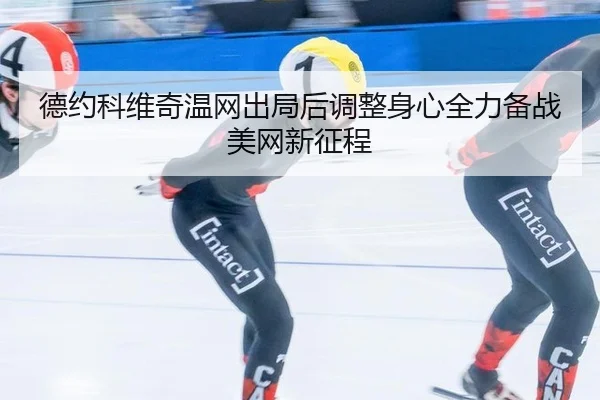 de-yue-ke-wei-qi-wen-wang-chu-ju-hou-tiao-zheng-shen-xin-quan-li-bei-zhan-mei-wang-xin-zheng-cheng-2-305.jpg