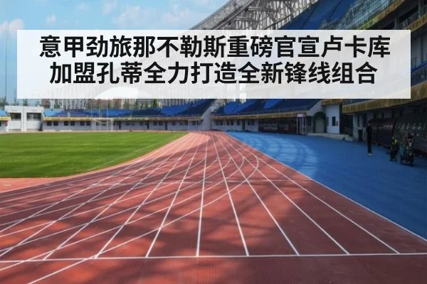 意甲劲旅那不勒斯重磅官宣卢卡库加盟孔蒂全力打造全新锋线组合