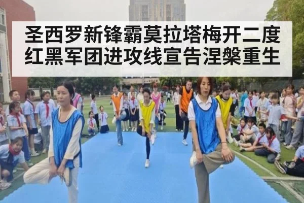 圣西罗新锋霸莫拉塔梅开二度红黑军团进攻线宣告涅槃重生