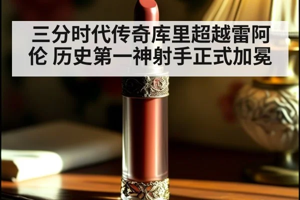 三分时代传奇库里超越雷阿伦 历史第一神射手正式加冕