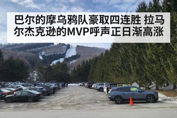 巴尔的摩乌鸦队豪取四连胜 拉马尔杰克逊的MVP呼声正日渐高涨