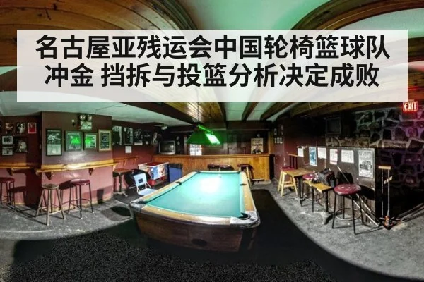 名古屋亚残运会中国轮椅篮球队冲金 挡拆与投篮分析决定成败